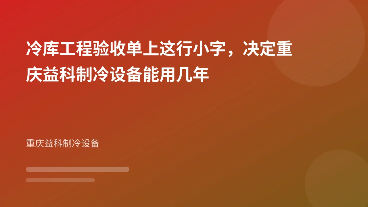 冷库工程验收单上这行小字,决定重庆益科制冷设备能用几年